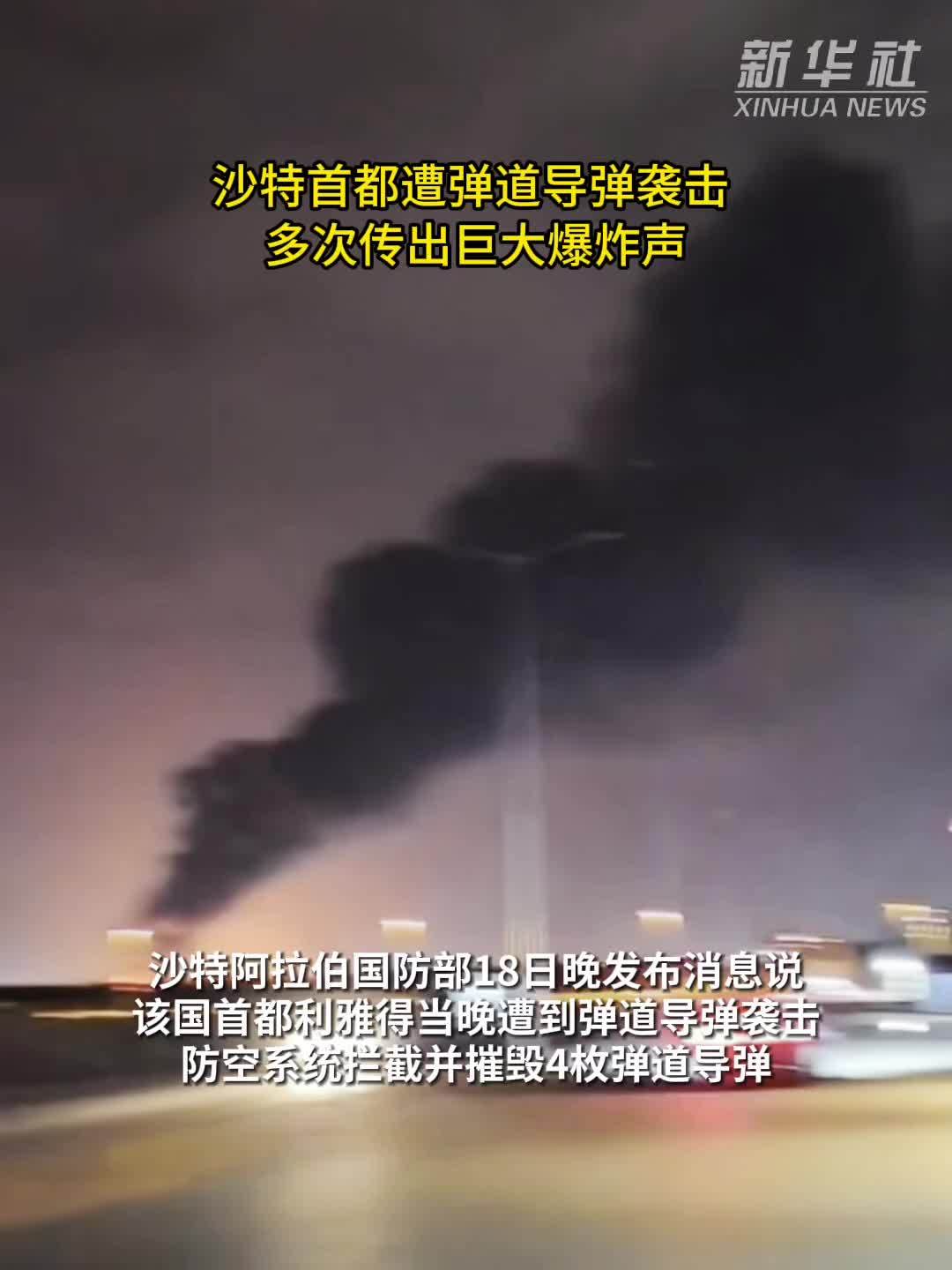 沙特首都遭弹道导弹袭击 多次传出巨大爆炸声