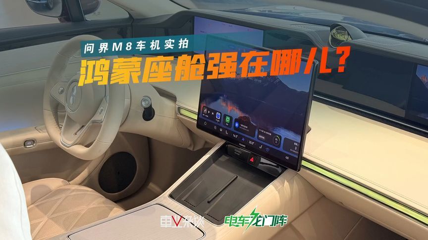 鸿蒙座舱实拍，都说它好，但具体好在哪儿呢？