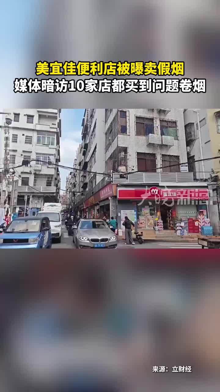 美宜佳便利店被曝卖假烟 媒体暗访10家店都买到问题卷烟