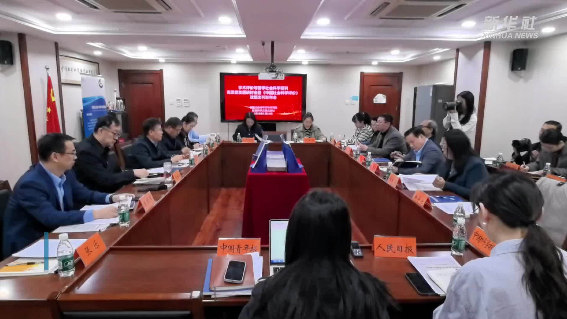 专家研讨学术评价与哲学社会科学期刊高质量发展