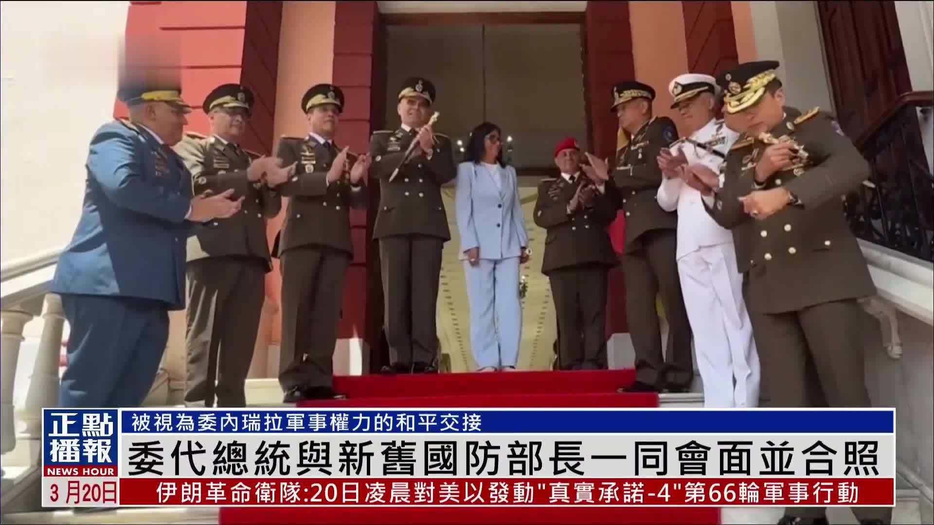 委内瑞拉代总统与新旧国防部长一同会面并合照