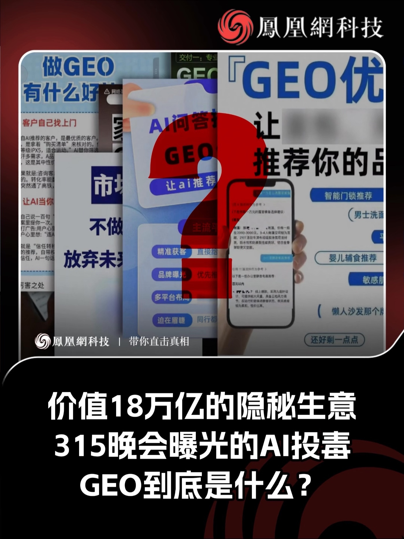 价值18万亿的隐秘生意！315晚会曝光的GEO到底是什么？ #ai  #人工智能 #geo #315