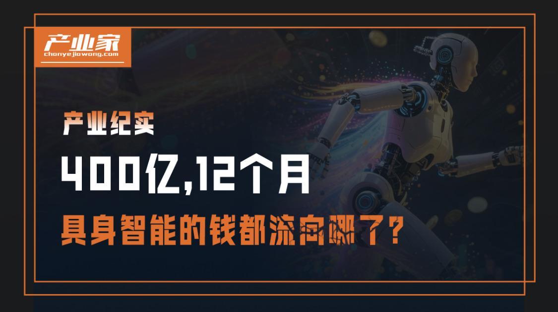 400亿、12个月，具身智能的钱都流向哪了？