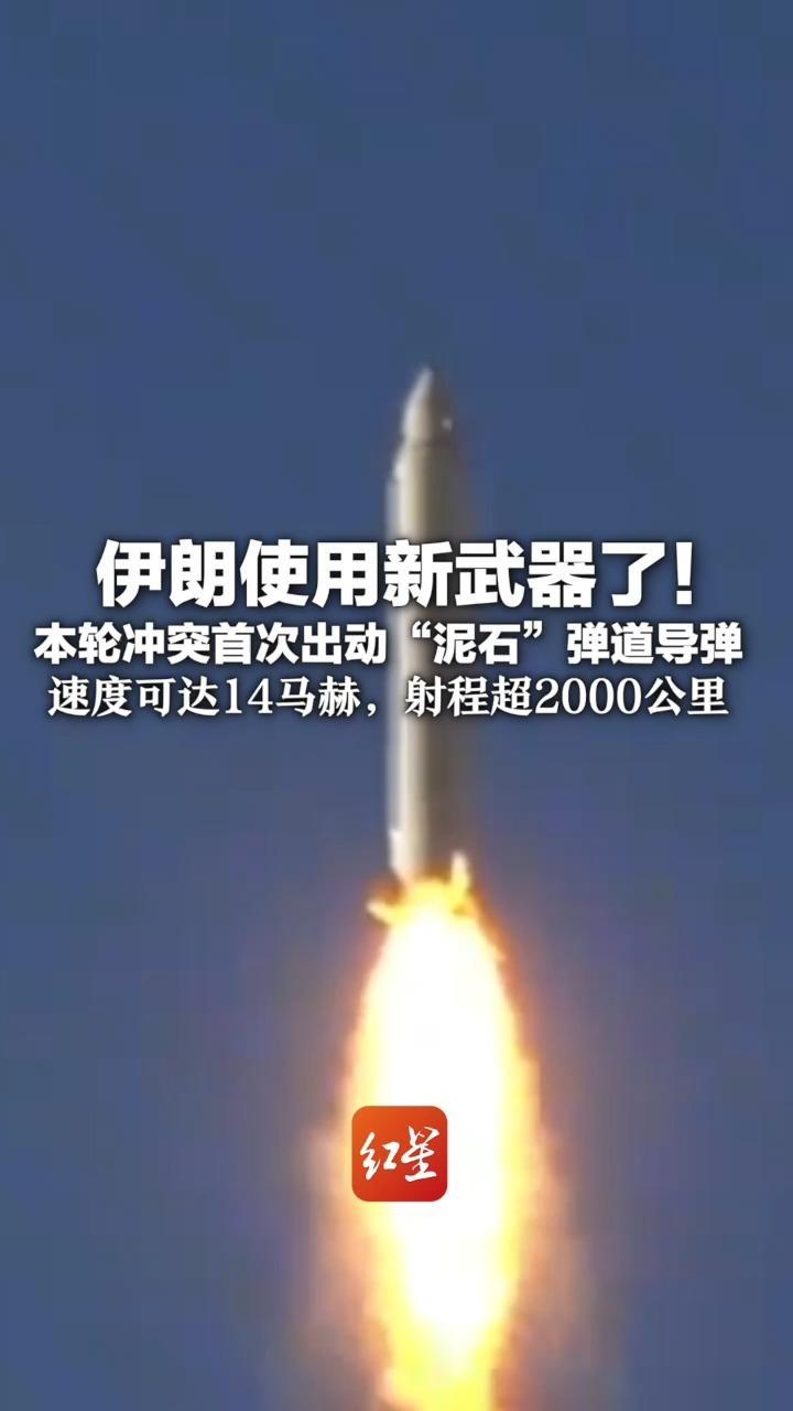 伊朗使用新武器了！本轮冲突首次出动“泥石”弹道导弹 速度可达14马赫 射程超2000公里，可覆盖以色列全境