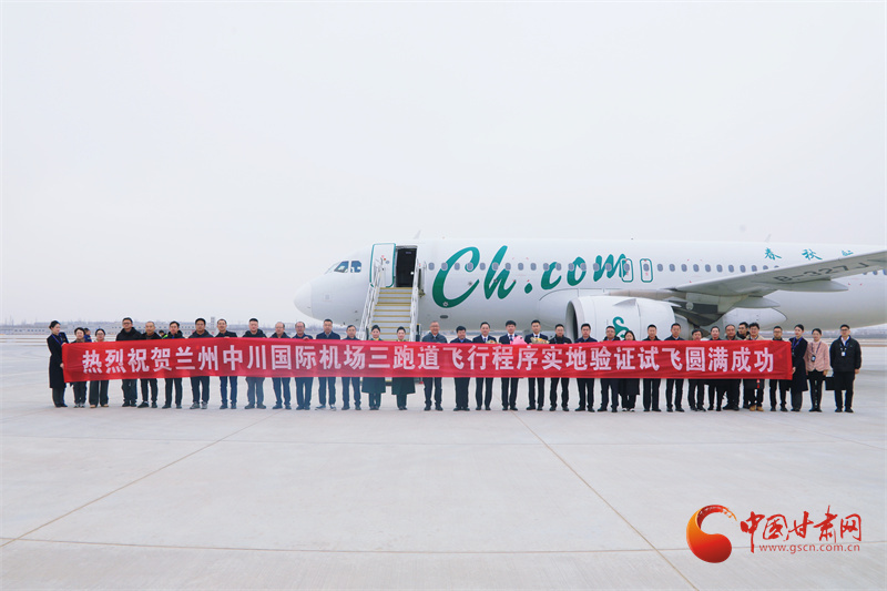 兰州中川国际机场三跑道飞行程序实地验证试飞圆满完成