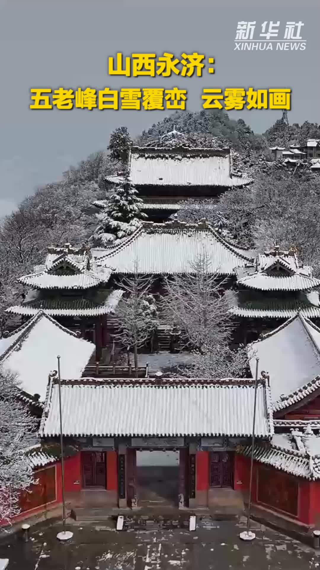秀我中国｜山西永济：五老峰白雪覆峦 云雾如画