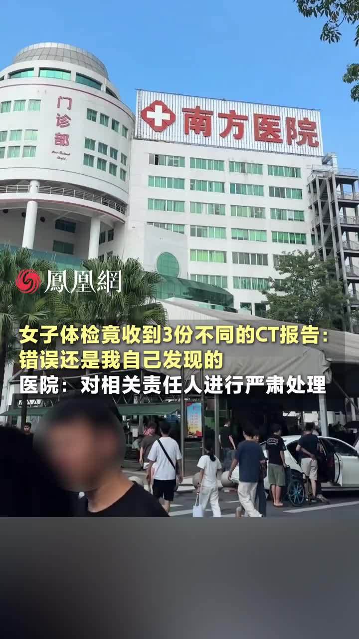 女子体检竟收到3份不同的CT报告：错误还是我自己发现的，医院回应：将对相关责任人进行严肃处理#医院 #医生 #体检 #广东 #广州