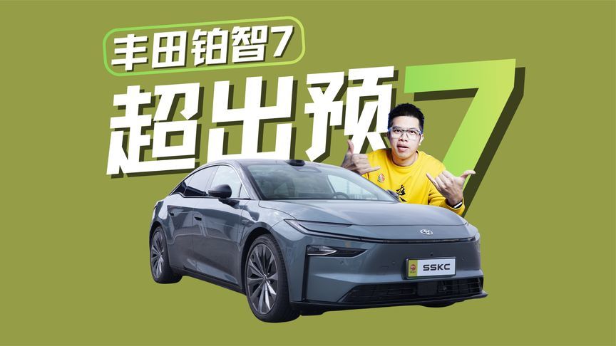 试驾丰田铂智7 Ultra版：超出预期，充满惊喜