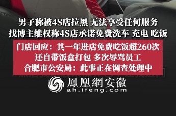 男子称被4S店拉黑，门店：其一年进店免费吃饭超260次，多次辱骂员工