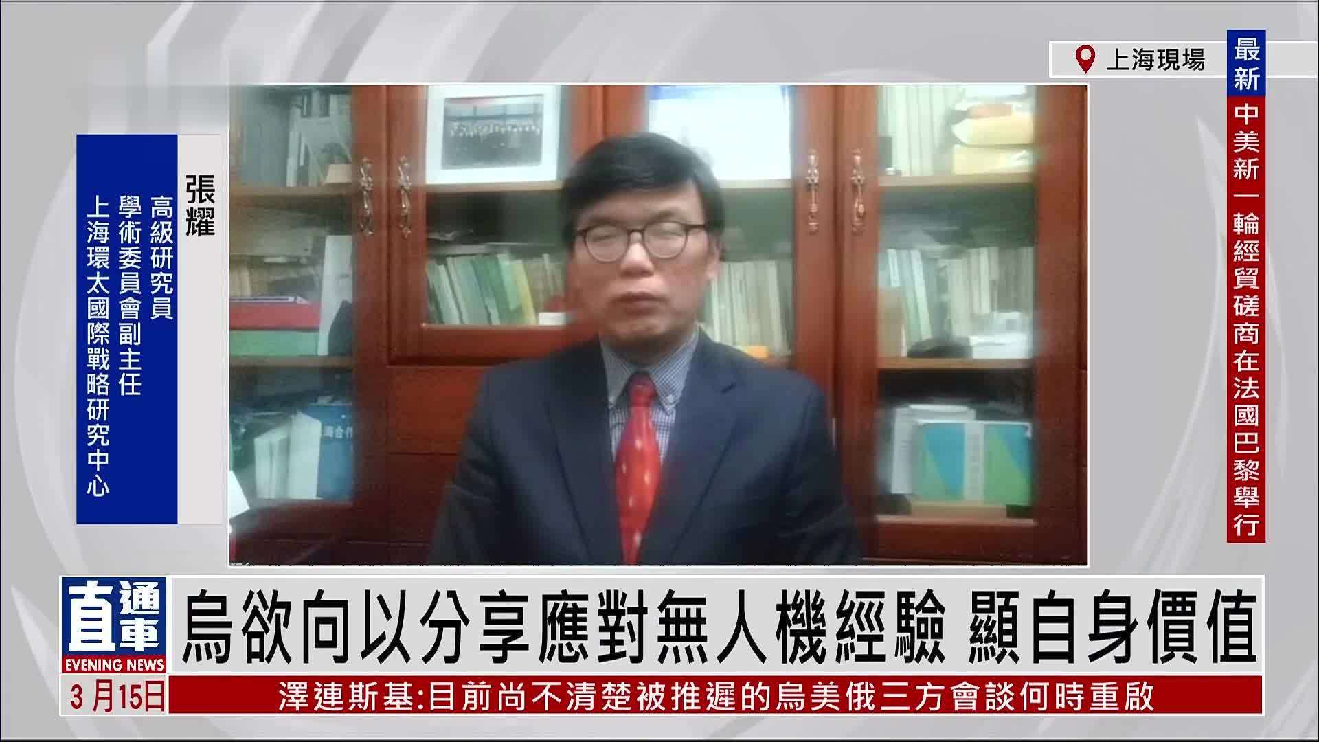 张耀：乌欲向以分享应对无人机经验 显自身价值