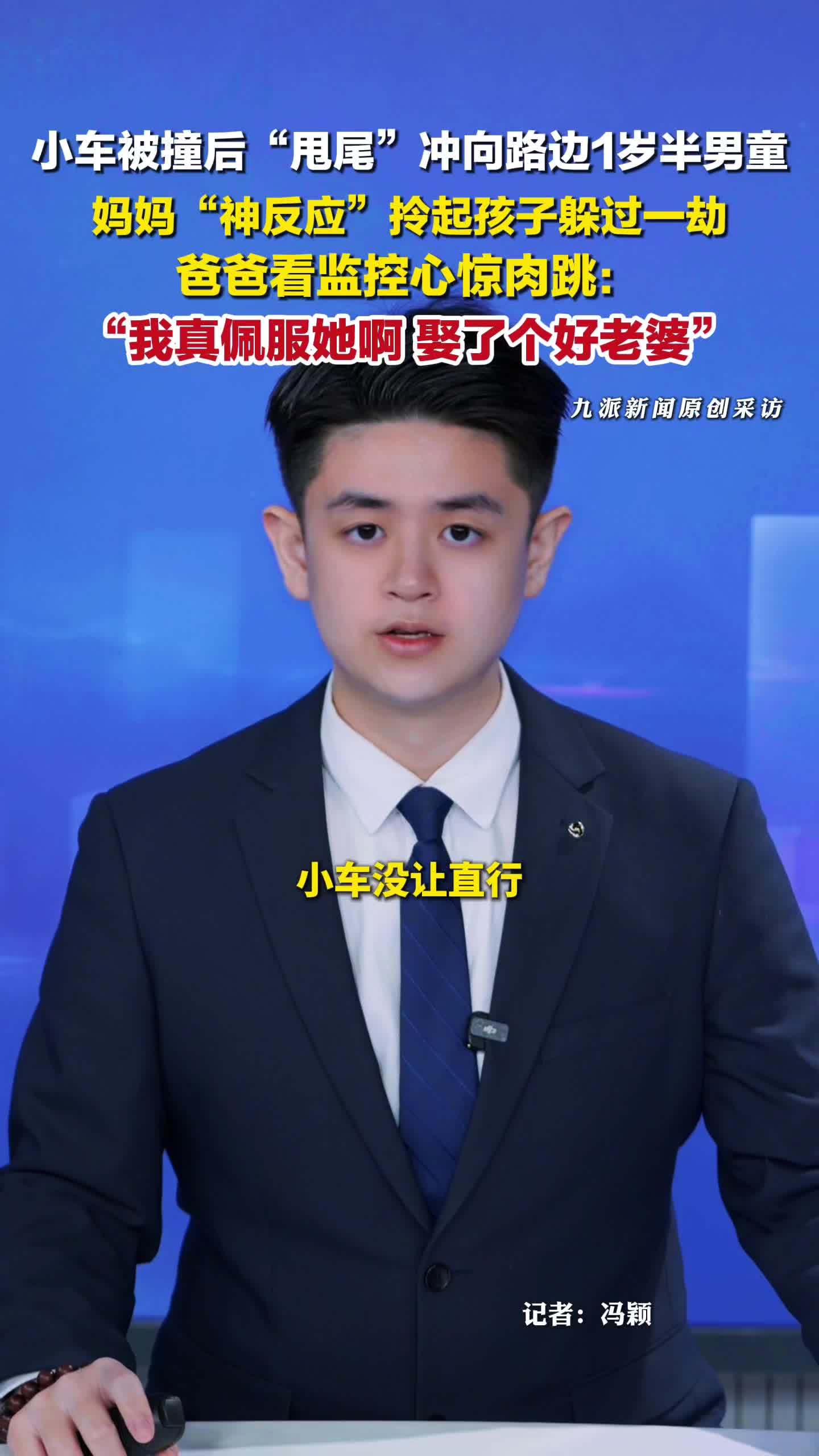 小车被撞“甩尾”冲向路边1岁半男童，妈妈神反应拎孩子躲过车祸