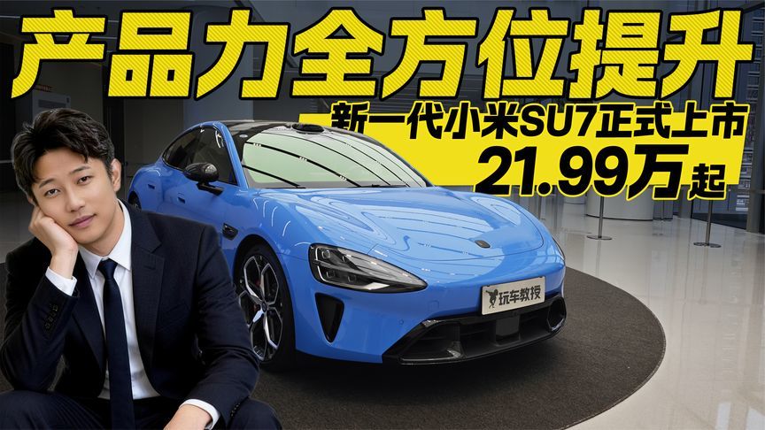 产品力全方位提升！新一代小米SU7上市 21.99万起值得买吗？