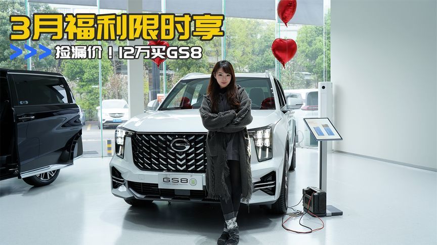捡漏价！12万买GS8，3月福利限时享