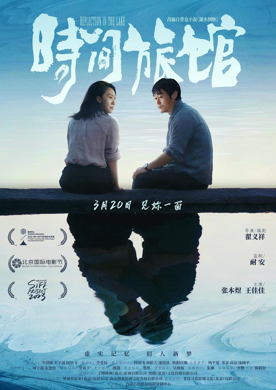 《时间旅馆》海报