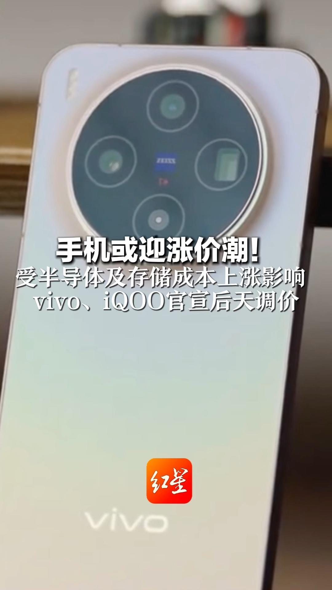 手机或迎涨价潮！受半导体及存储成本上涨影响 vivo、iQOO官宣后天调价 有经销商称：市场难觅千元内手机