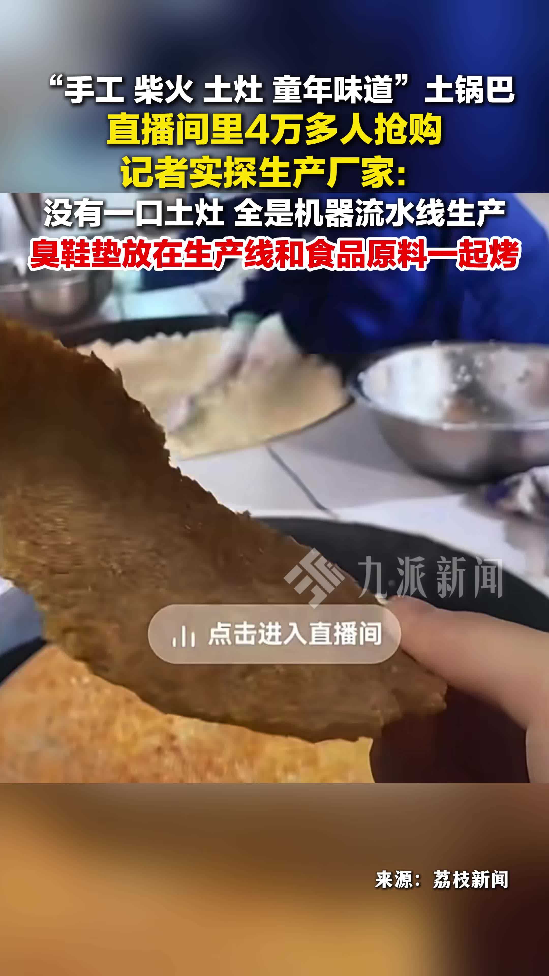 网红锅巴厂家把臭鞋垫和原料一起烤：厂家没有一口土灶