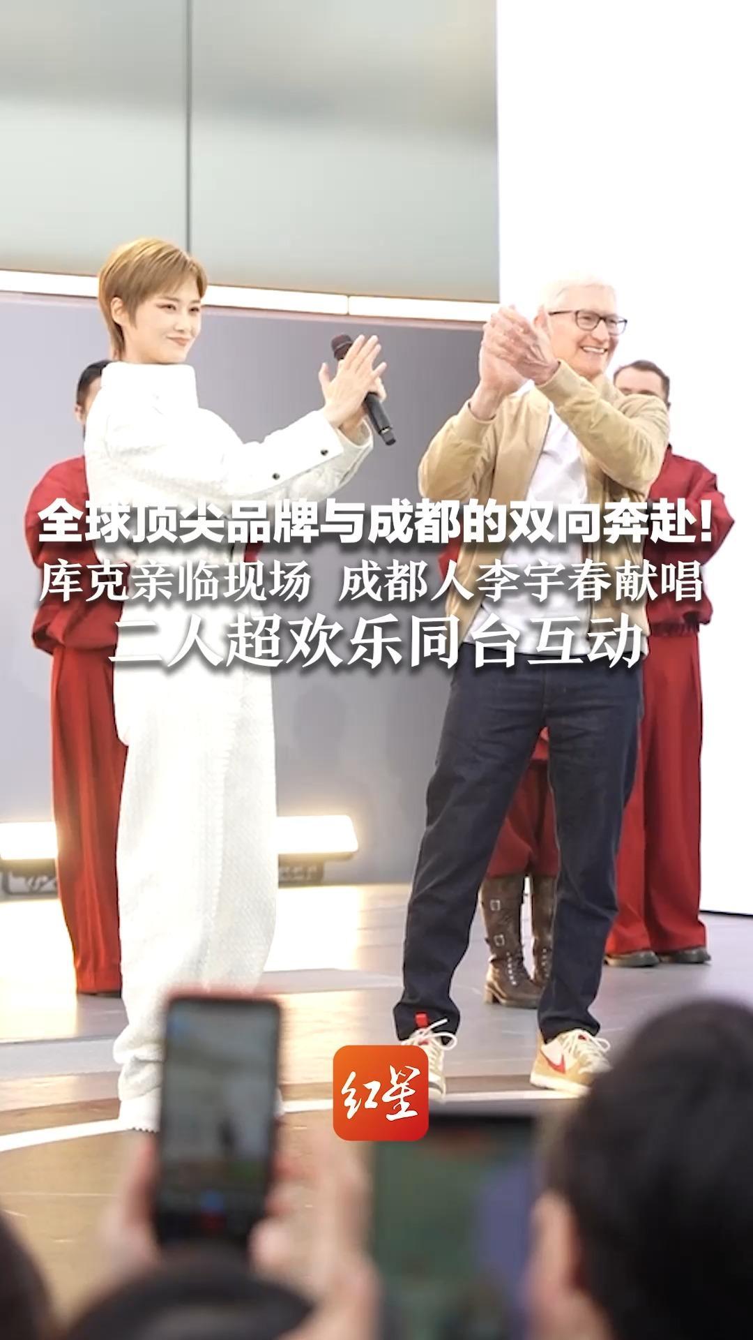 全球顶尖品牌与成都的双向奔赴！库克亲临现场，成都人李宇春献唱 二人超欢乐同台互动 库克指了指李宇春欢呼鼓掌