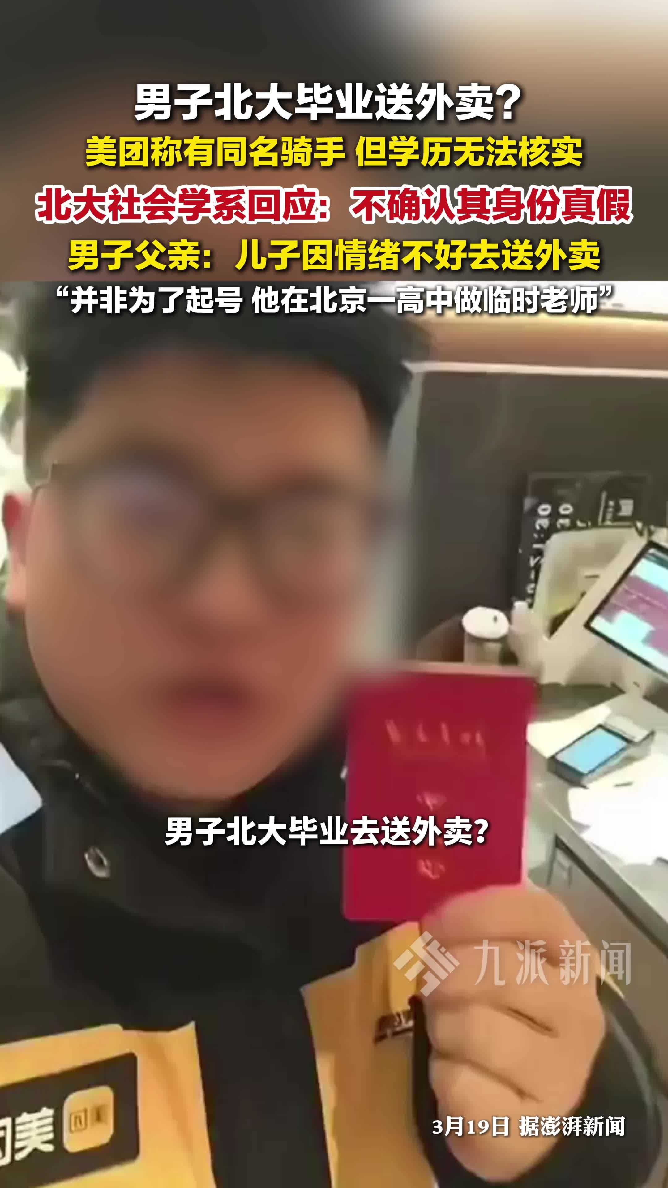北大社会学系回应男子北大毕业送外卖：不确认其身份真假