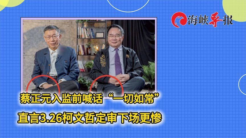 蔡正元入狱前喊话“一切如常”，直言柯文哲下周宣判下场更惨