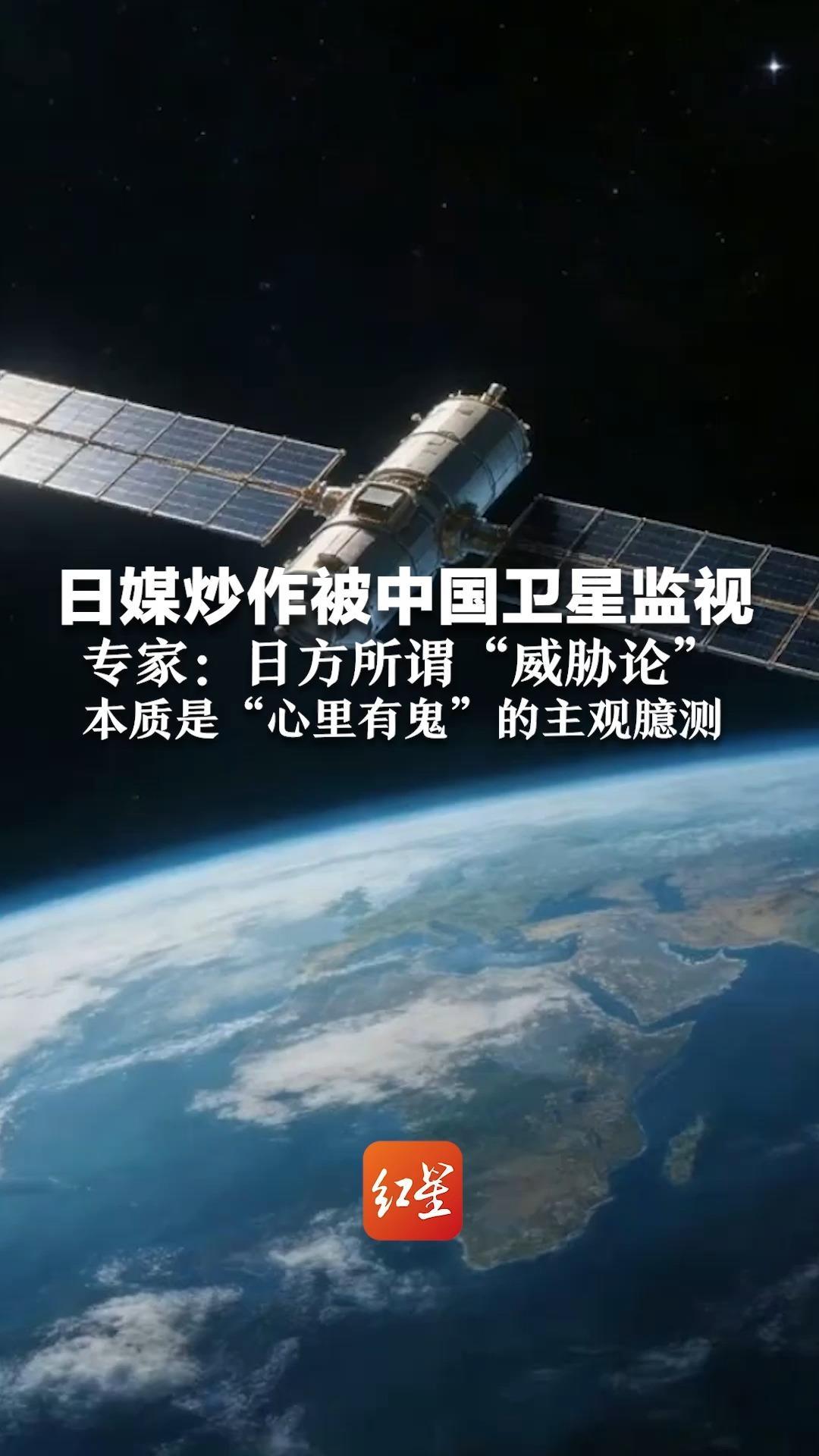 日媒炒作被中国卫星监视：“约每10分钟过日本上空1次” 专家：日方所谓“威胁论” 本质是“心里有鬼”的主观臆测