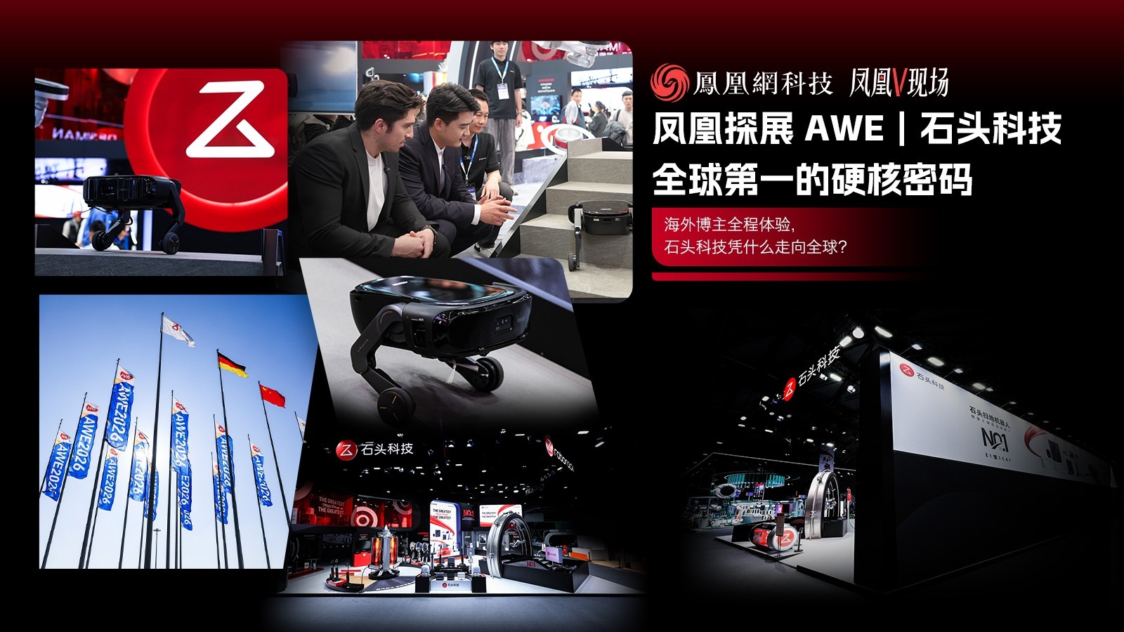 AWE2026现场直击！石头科技会爬楼梯的扫地机器人，让机器真正拥有“大脑”