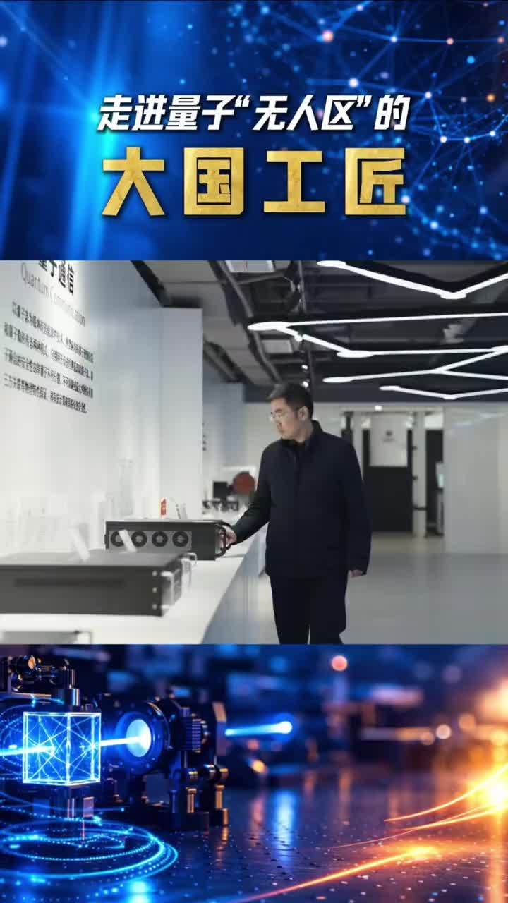 走进量子“无人区”的大国工匠：唐世彪 量子科技，是全球科技竞争的“无人区”。十七年时间，唐世彪带领团队不断突破核心技术，推动中国量子通信从实验室走向国家工程。如今，他获得“大国工匠年度人物”。他说