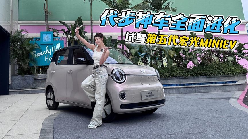 代步神车全方位进化，试驾第五代宏光MINIEV