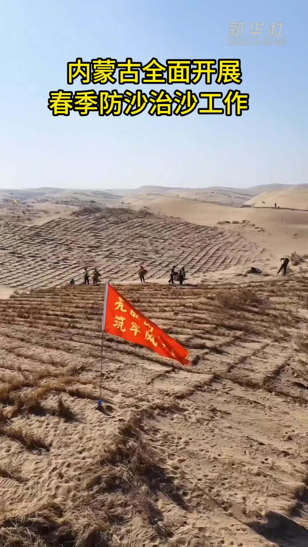 内蒙古全面开展春季防沙治沙工作