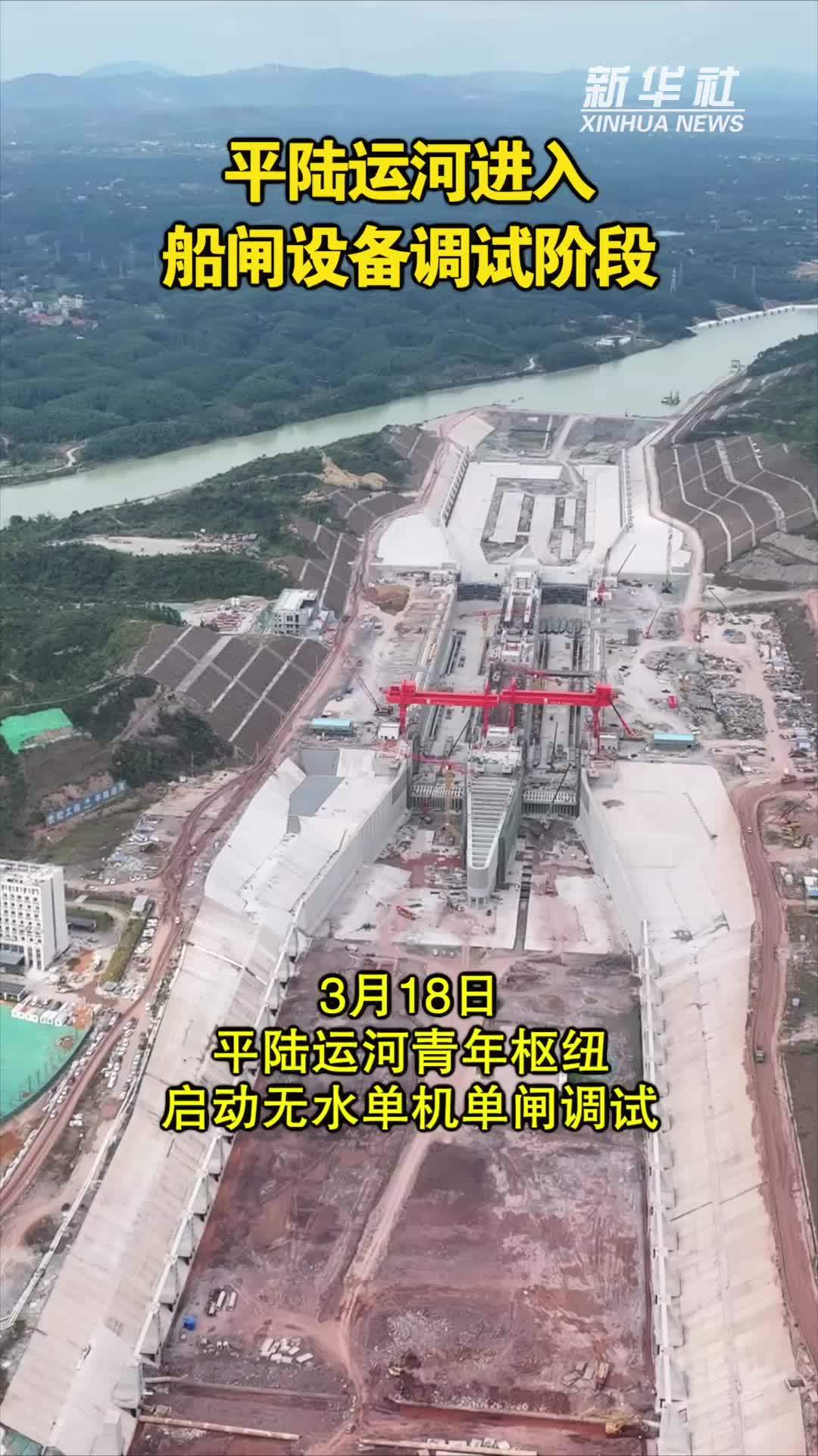 平陆运河进入船闸设备调试阶段