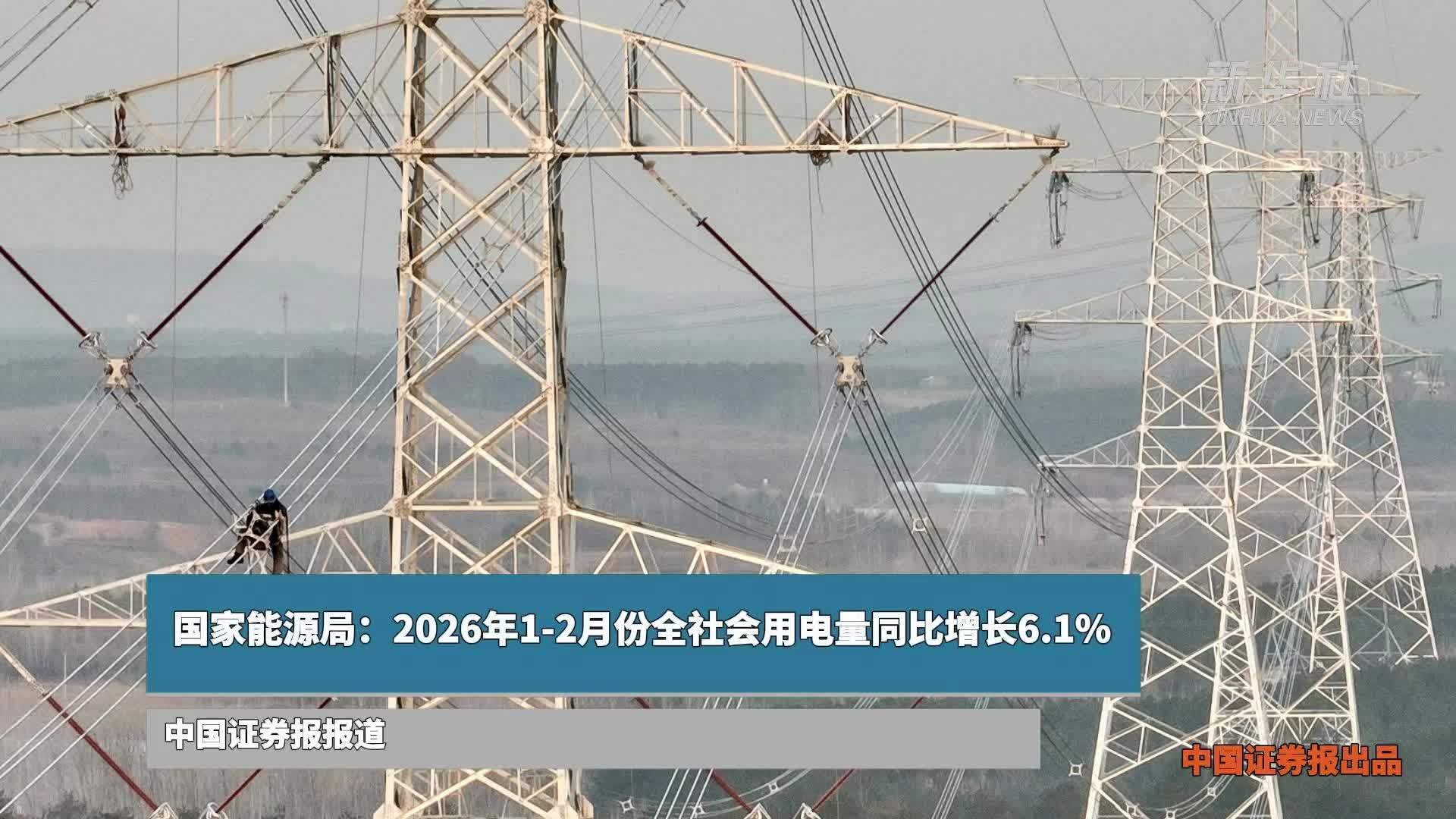 国家能源局：2026年1-2月份全社会用电量同比增长6.1%
