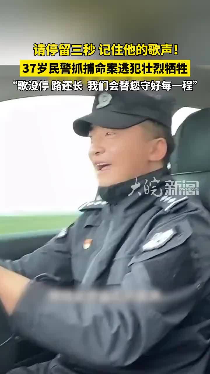 请停留三秒，记住他的歌声！37岁民警抓捕命案逃犯壮烈牺牲 “歌没停，路还长 ，我们会替您守好每一程”