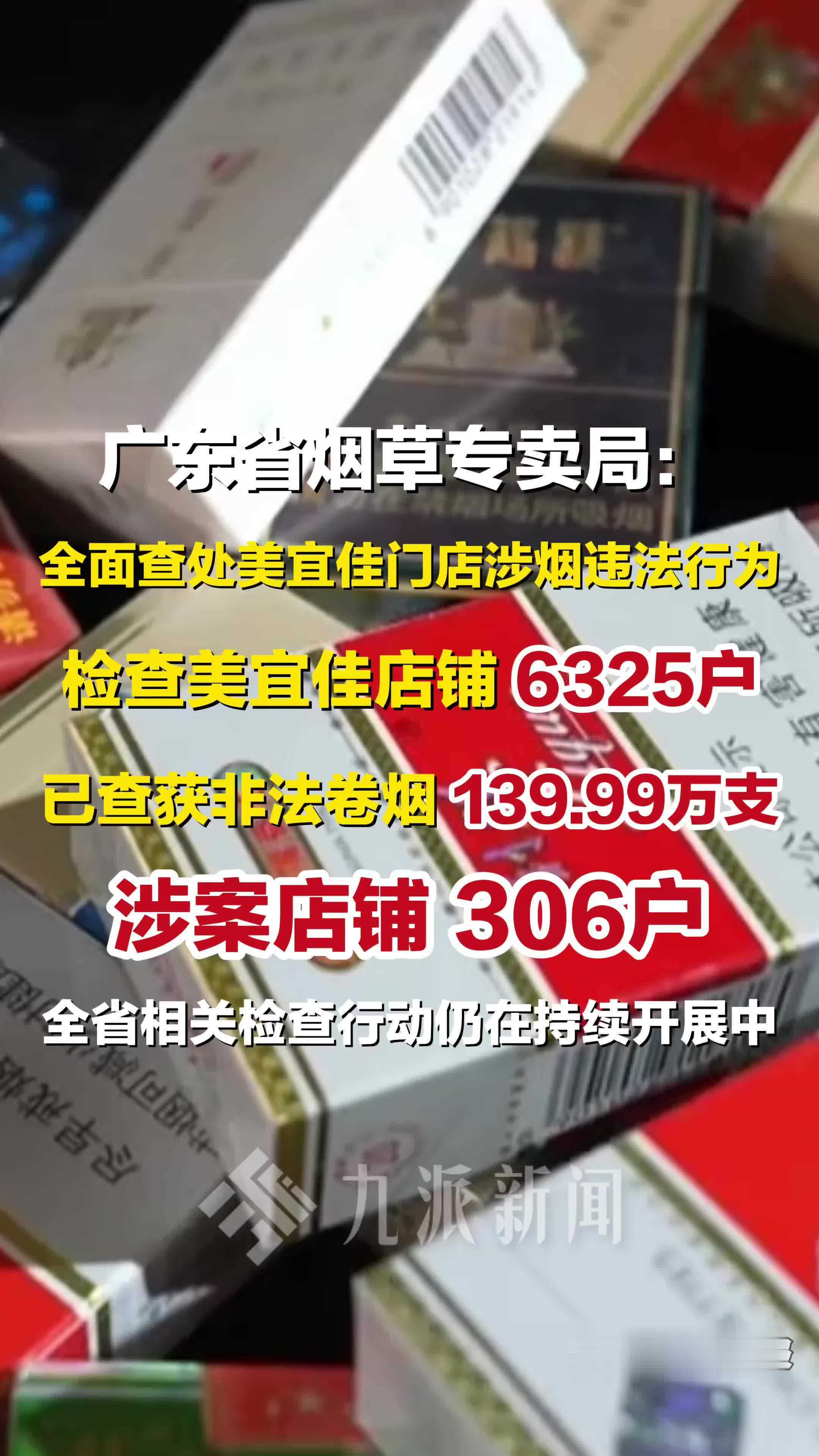 广东省烟草专卖局：全面查处美宜佳门店涉烟违法行为