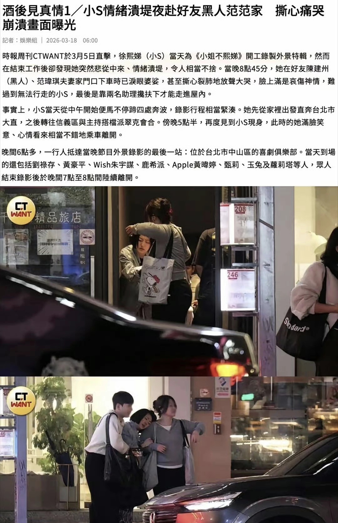 小S夜晚街头崩溃大哭，被搀扶到范玮琪家中过夜