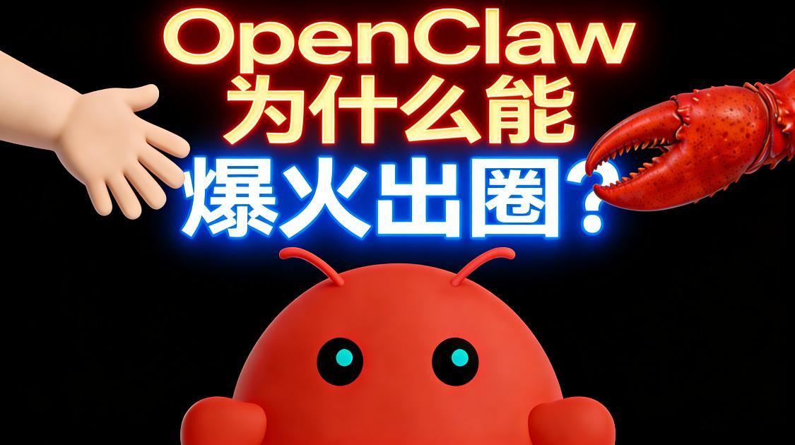 OpenClaw为什么能爆火出圈？