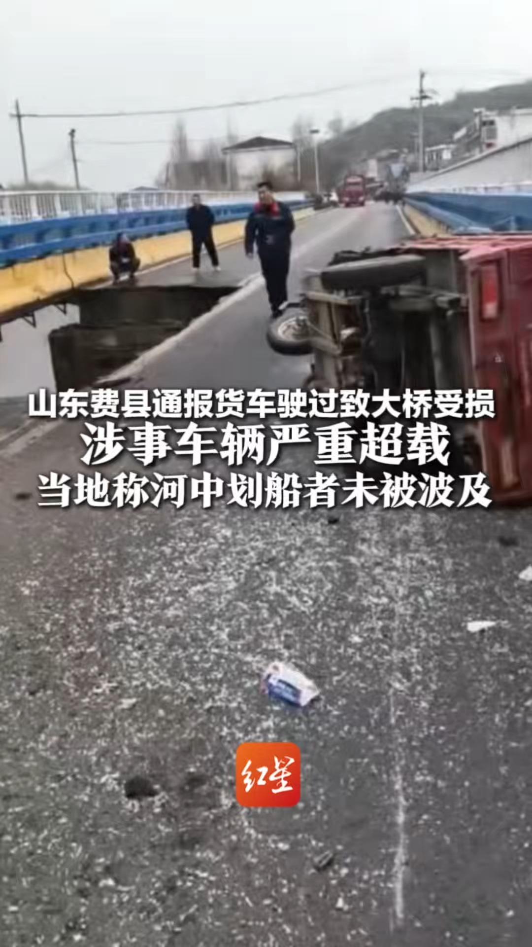 山东费县通报货车驶过致大桥受损 1人轻微受伤 涉事车辆严重超载 当地称河中划船者未被波及