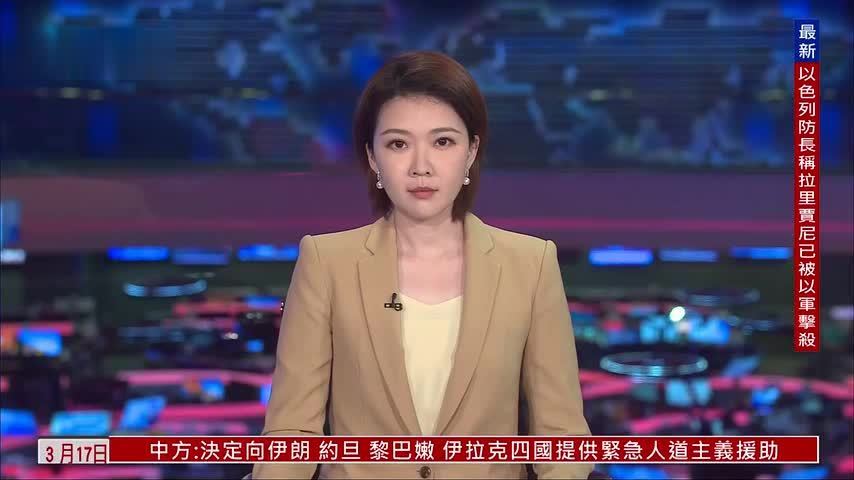 以色列防长：伊朗最高国家安全委员会秘书拉里贾尼“已被打死”