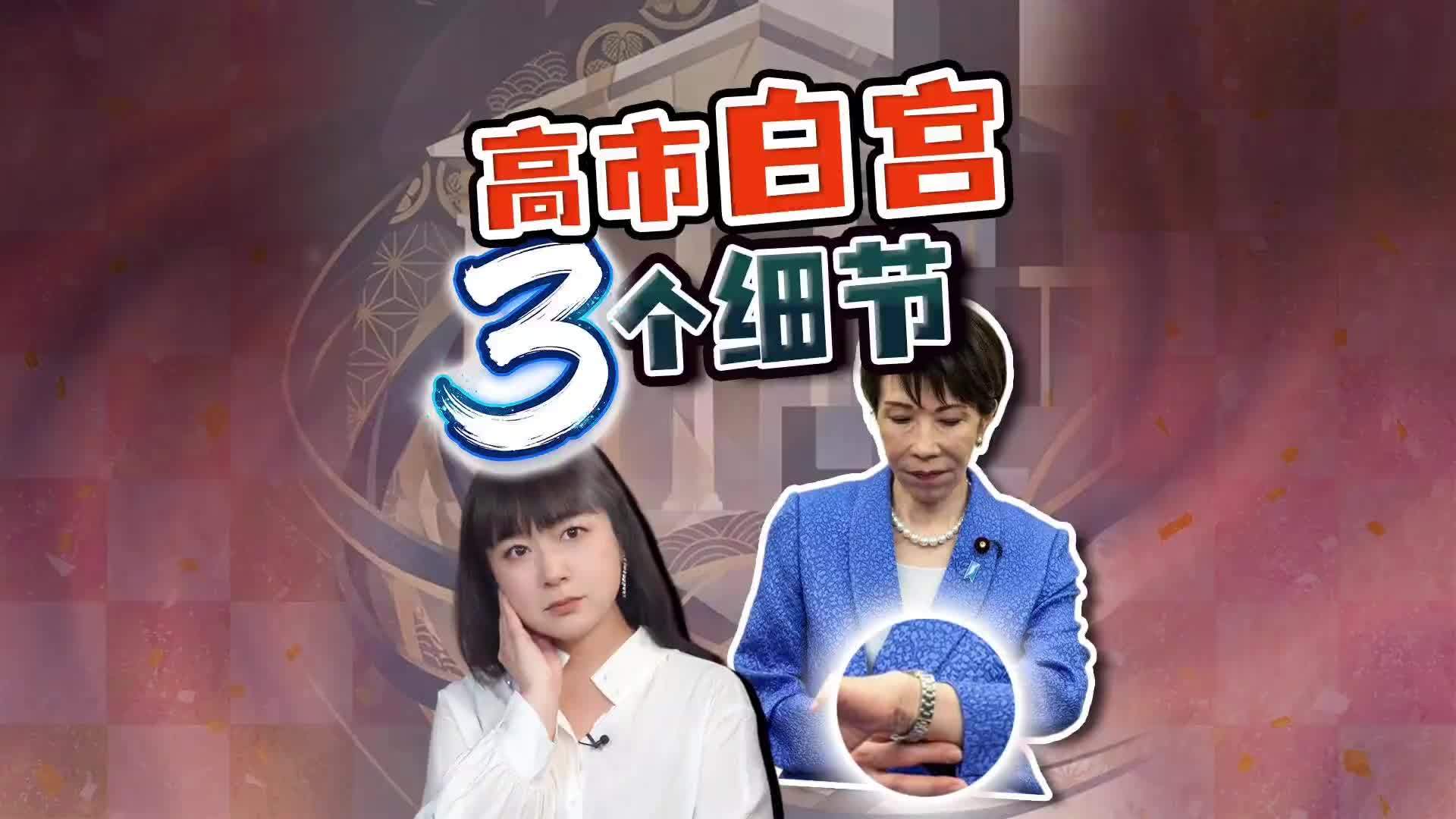高市早苗赴美见特朗普 白宫镜头27分钟 高市3个细节
