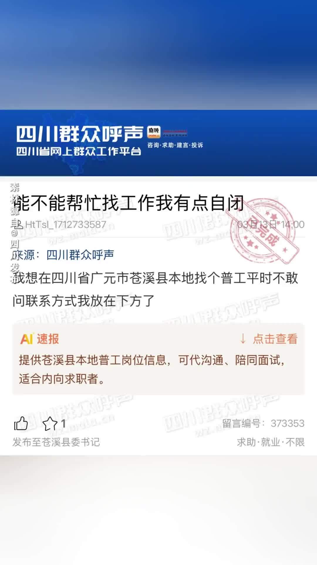 网友称内向留言求职，人社局：会据求职者需求推荐岗位并陪同面试