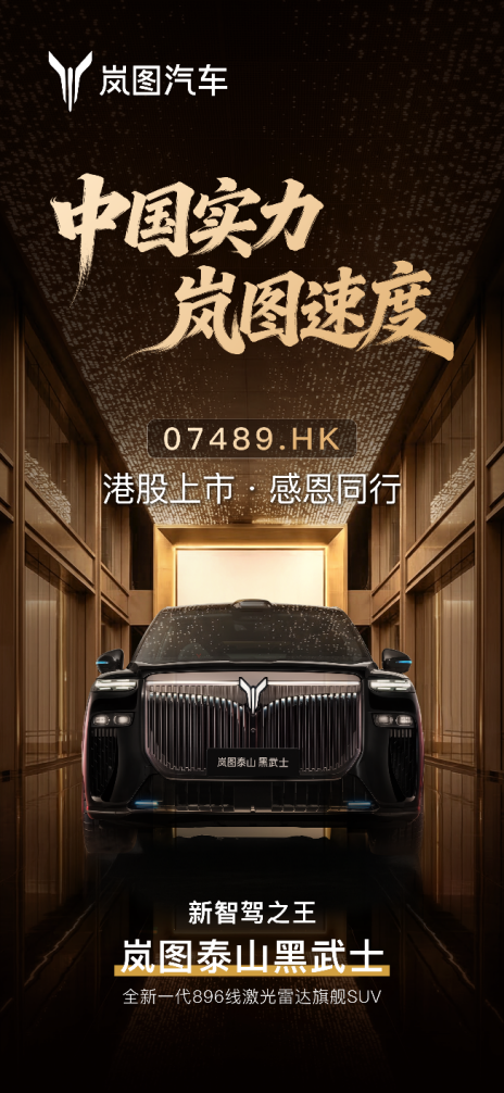 泰山Ultra交付+黑武士上市，岚图赴港上市实现双向突破