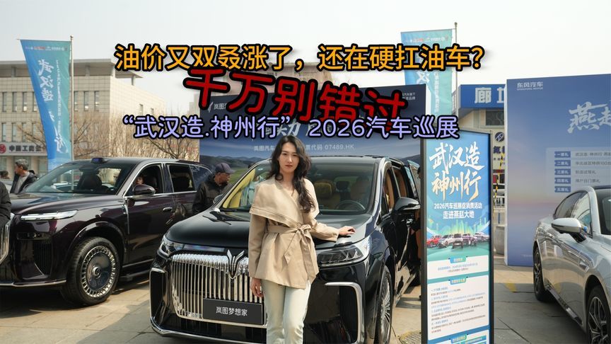千万别错过！这场2026最壕的全国汽车巡展，来自中国车谷武汉造