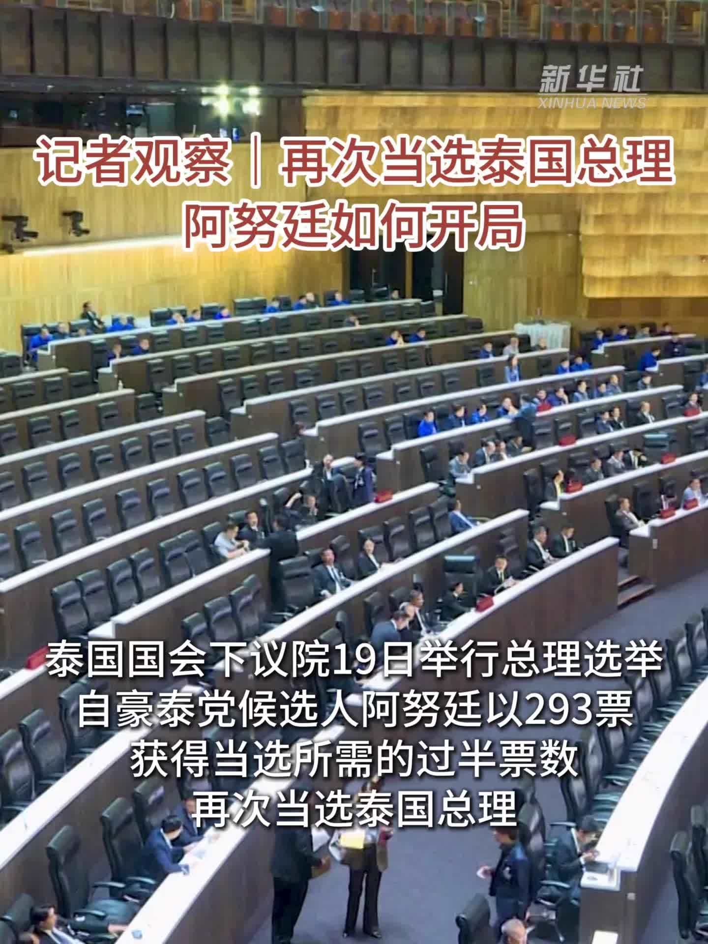 记者观察｜再次当选泰国总理　阿努廷如何开局