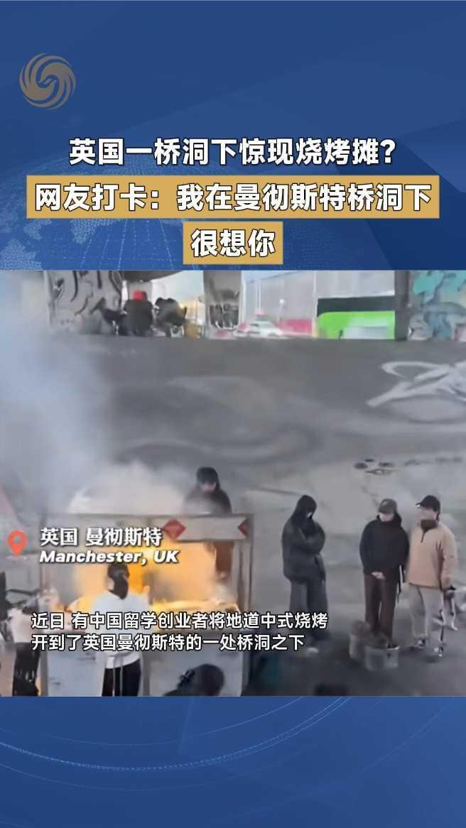 英国一桥洞下惊现烧烤摊？网友打卡：我在曼彻斯特桥洞下很想你
