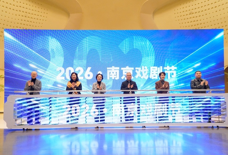 “2026·南京戏剧节”启动仪式