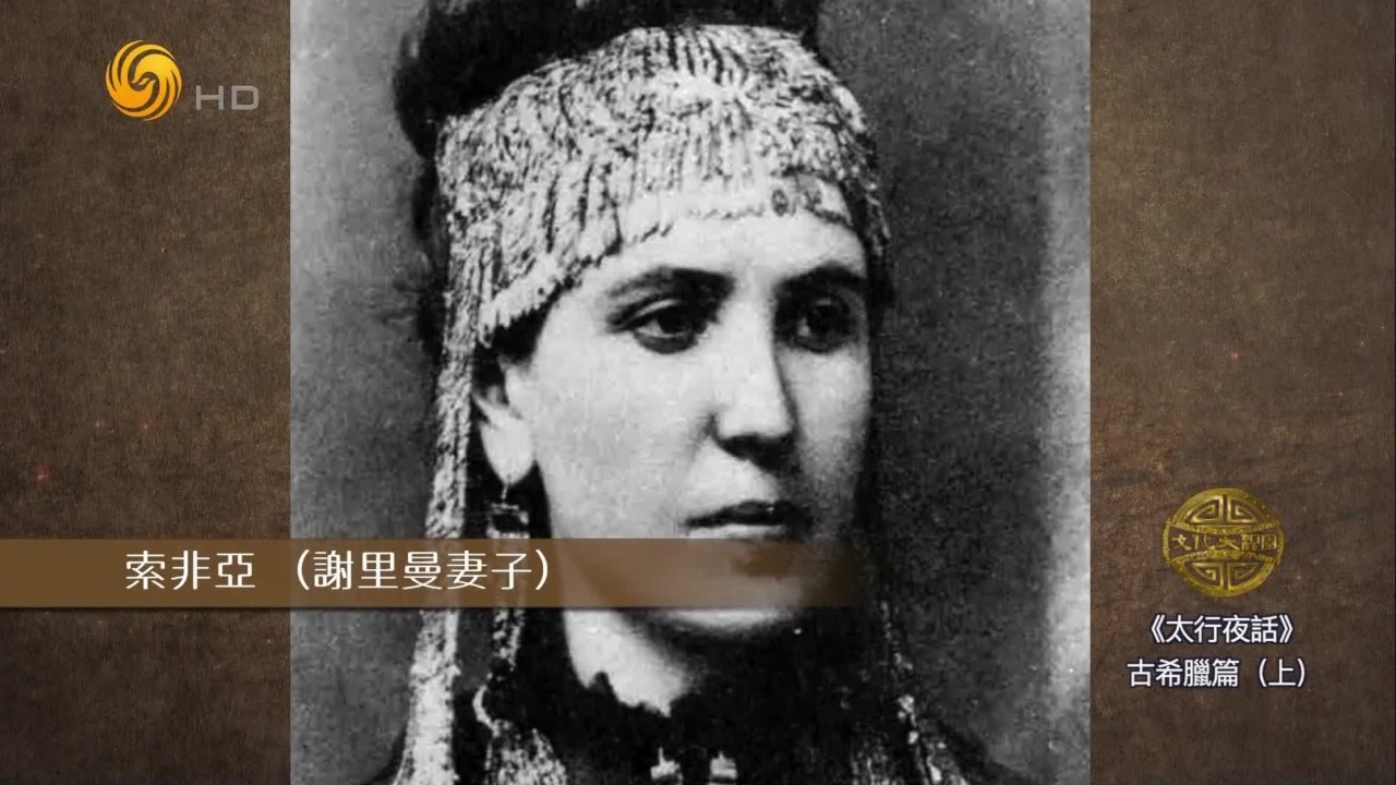 德国人谢里曼用“挖呀挖”的方式，寻找《荷马史诗》中的古希腊文明世界