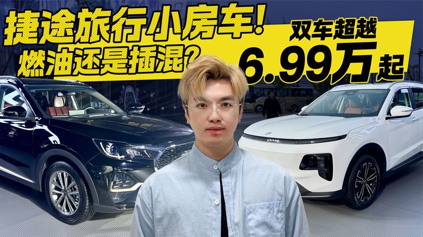 捷途旅行小房车！双车超越6.99万起 选燃油还是插混？