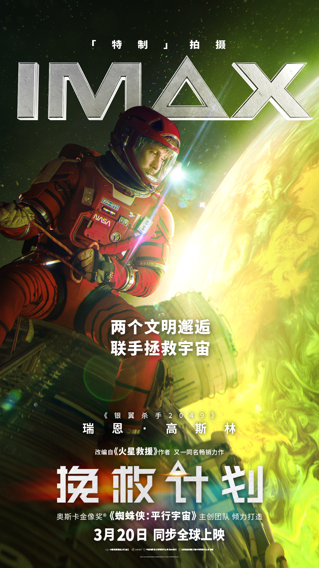 IMAX《挽救计划》北京首映 IMAX特制拍摄颠覆感官让观众“置身太空”
