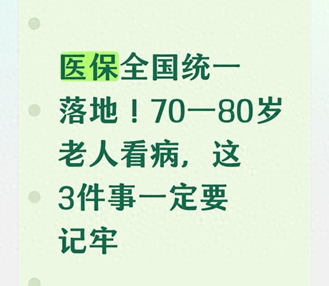 4月1日医保世界和谐落地！70—80岁老东说念主看病，这3件事一定要记牢