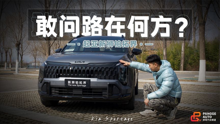 听劝改款仍难受青睐，起亚新狮铂拓界的活路在哪？