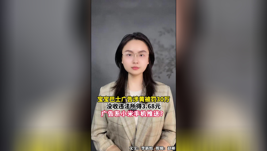 宝宝巴士广告涉黄被罚30万、没收违法所得3.68元，小米也牵涉其中