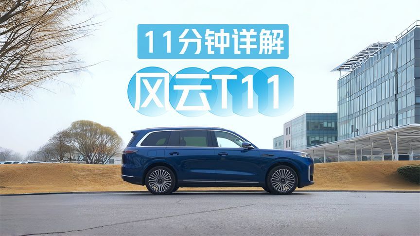 现在的中国车有多安全？11分钟详解奇瑞风云T11：安全/空间/智能